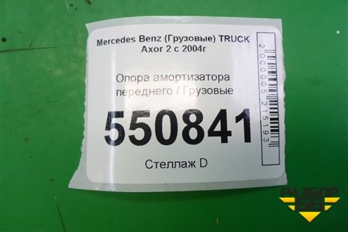 Опора амортизатора переднего  (верхняя) (9433200443) для Mercedes Benz  TRUCK Axor 2 с 2004г