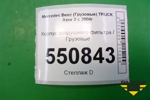 Корпус воздушного фильтра для Mercedes Benz  TRUCK Axor 2 с 2004г