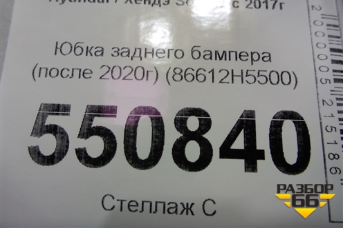 Юбка заднего бампера (после 2020г) (86612H5500) для Hyundai Solaris с 2017г