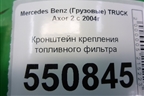 Кронштейн крепления топливного фильтра для Mercedes Benz  TRUCK Axor 2 с 2004г