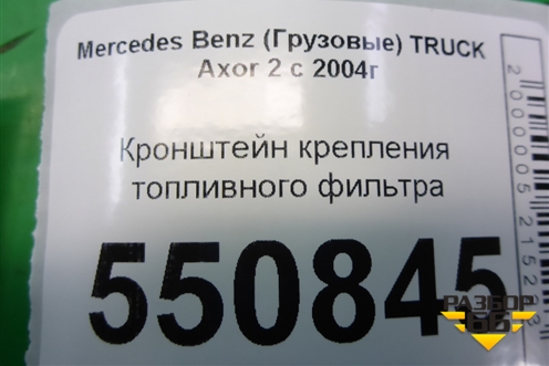 Кронштейн крепления топливного фильтра для Mercedes Benz  TRUCK Axor 2 с 2004г