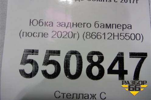 Юбка заднего бампера (после 2020г) (86612H5500) для Hyundai Solaris с 2017г