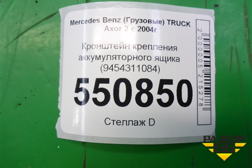 Кронштейн крепления аккумуляторного ящика (9454311084) для Mercedes Benz  TRUCK Axor 2 с 2004г