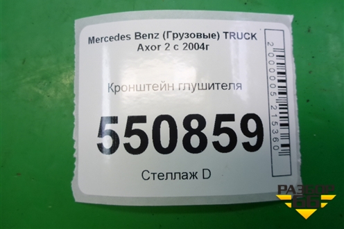 Кронштейн глушителя (основного к раме) (9424920741) для Mercedes Benz  TRUCK Axor 2 с 2004г