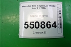Корпус розетки для Mercedes Benz  TRUCK Axor 2 с 2004г