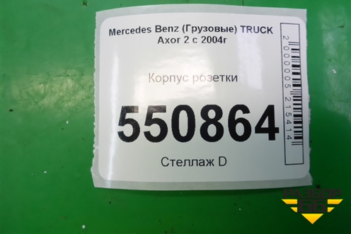 Корпус розетки для Mercedes Benz  TRUCK Axor 2 с 2004г