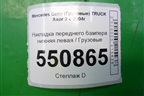 Накладка переднего бампера нижняя левая  (A9408850274) для Mercedes Benz  TRUCK Axor 2 с 2004г