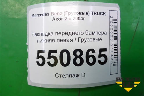 Накладка переднего бампера нижняя левая  (A9408850274) для Mercedes Benz  TRUCK Axor 2 с 2004г