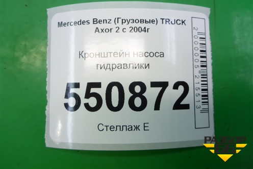 Кронштейн насоса гидравлики (подъема кабины) для Mercedes Benz  TRUCK Axor 2 с 2004г