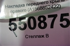 Накладка переднего крыла правого (A1568852422) для Mercedes Benz GLA-Klass X156 с 2014г