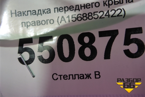 Накладка переднего крыла правого (A1568852422) для Mercedes Benz GLA-Klass X156 с 2014г