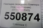 Накладка переднего бампера (под парктроник) (51117338543) для BMW X4 F26 с 2014г