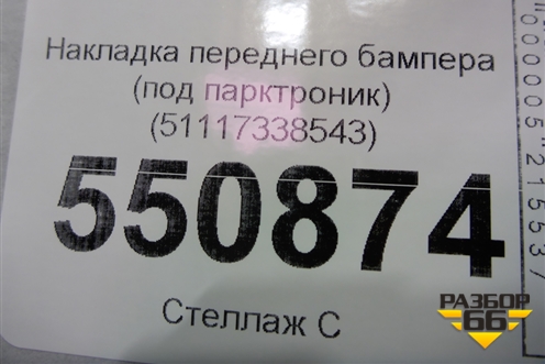 Накладка переднего бампера (под парктроник) (51117338543) для BMW X4 F26 с 2014г