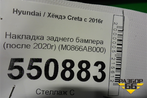 Накладка заднего бампера (после 2020г) (M0866AB000) для Hyundai Creta с 2016г
