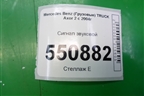 Сигнал звуковой для Mercedes Benz  TRUCK Axor 2 с 2004г