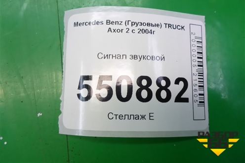 Сигнал звуковой для Mercedes Benz  TRUCK Axor 2 с 2004г