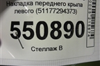 Накладка переднего крыла левого (51177294373) для BMW X5 F15 с 2013г