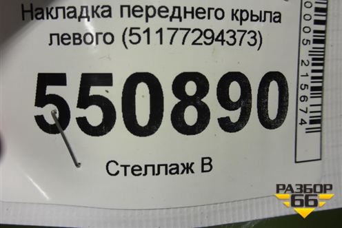 Накладка переднего крыла левого (51177294373) для BMW X5 F15 с 2013г