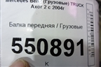 Балка передняя для Mercedes Benz  TRUCK Axor 2 с 2004г