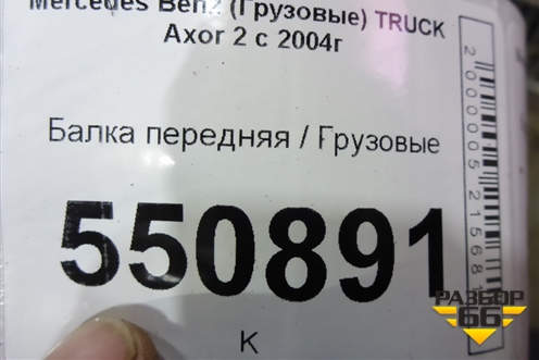 Балка передняя для Mercedes Benz  TRUCK Axor 2 с 2004г