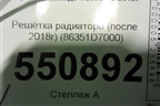 Решетка радиатора (до 2018г) (86351D7000) для Hyundai Tucson с 2015-2022г