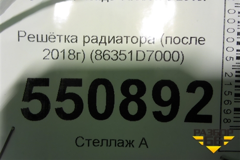 Решетка радиатора (до 2018г) (86351D7000) для Hyundai Tucson с 2015-2022г