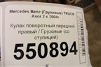 Кулак поворотный передний правый  (со ступицей) для Mercedes Benz  TRUCK Axor 2 с 2004г