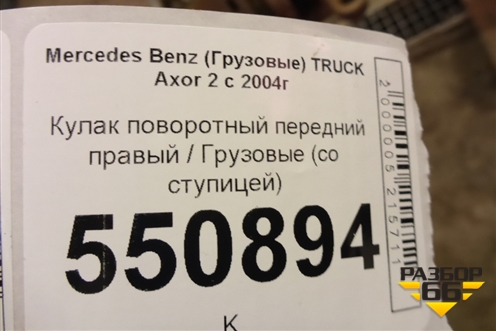 Кулак поворотный передний правый  (со ступицей) для Mercedes Benz  TRUCK Axor 2 с 2004г