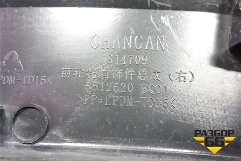 Накладка переднего крыла правого (5512521BQ01) для Changan CS35 с 2013г