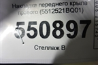 Накладка переднего крыла правого (5512521BQ01) для Changan CS35 с 2013г