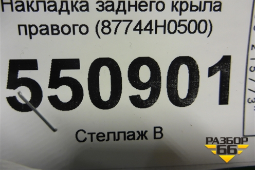Накладка заднего крыла правого (X-Line) (87744H0500) для Kia Rio с 2017г