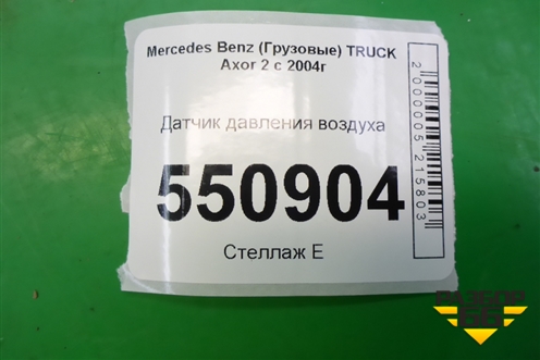 Датчик давления воздуха для Mercedes Benz  TRUCK Axor 2 с 2004г