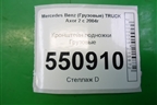 Кронштейн подножки  (задний правый) (A9406661231) для Mercedes Benz  TRUCK Axor 2 с 2004г
