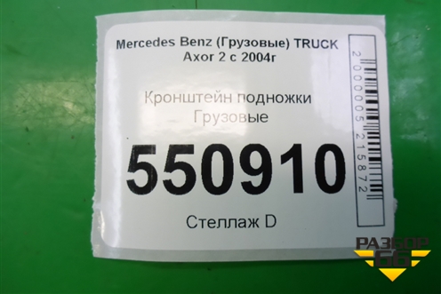 Кронштейн подножки  (задний правый) (A9406661231) для Mercedes Benz  TRUCK Axor 2 с 2004г