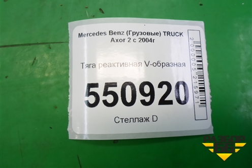 Тяга реактивная V-образная для Mercedes Benz  TRUCK Axor 2 с 2004г