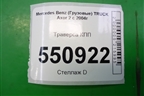 Траверса КПП для Mercedes Benz  TRUCK Axor 2 с 2004г