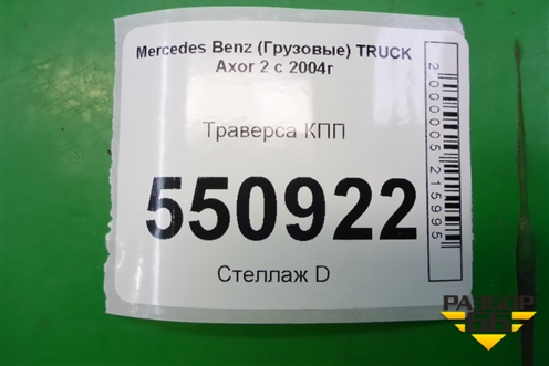 Траверса КПП для Mercedes Benz  TRUCK Axor 2 с 2004г