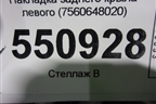 Накладка заднего крыла левого (7560648020) для Lexus RX 350 c 2015г