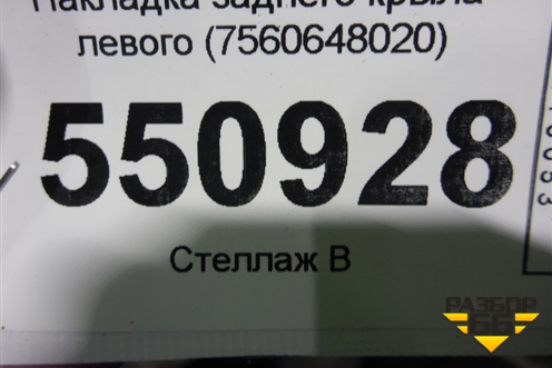 Накладка заднего крыла левого (7560648020) для Lexus RX 350 c 2015г