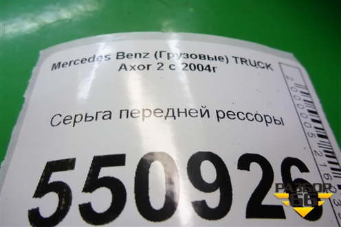 Серьга передней рессоры для Mercedes Benz TRUCK Axor 2 с 2004г (Аксор)