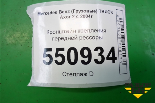 Кронштейн крепления передней рессоры (правый задний) для Mercedes Benz  TRUCK Axor 2 с 2004г