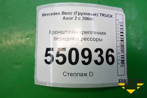 Кронштейн крепления передней рессоры (A9413200170) для Mercedes Benz  TRUCK Axor 2 с 2004г