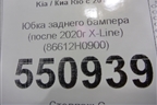 Бампер задний нижняя часть (после 2020г X-Line) (86612H0900) для Kia Rio с 2017г