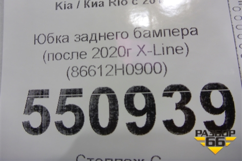 Бампер задний нижняя часть (после 2020г X-Line) (86612H0900) для Kia Rio с 2017г