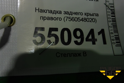 Накладка заднего крыла правого (7560548020) для Lexus RX 350 c 2015г