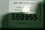 Рейка рулевая под электроусилитель (6881103) для BMW X4 F26 с 2014г