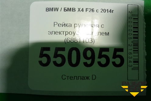 Рейка рулевая под электроусилитель (6881103) для BMW X4 F26 с 2014г