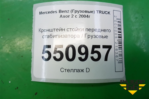 Кронштейн стойки переднего стабилизатора  (левый) (A9413230863) для Mercedes Benz  TRUCK Axor 2 с 2004г