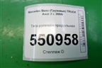 Тяга рулевая продольная для Mercedes Benz  TRUCK Axor 2 с 2004г