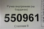 Ручка внутренняя (на бардачок) для BMW 5-серия G30 с 2017г